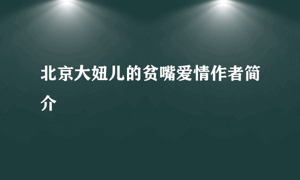北京大妞儿的贫嘴爱情作者简介