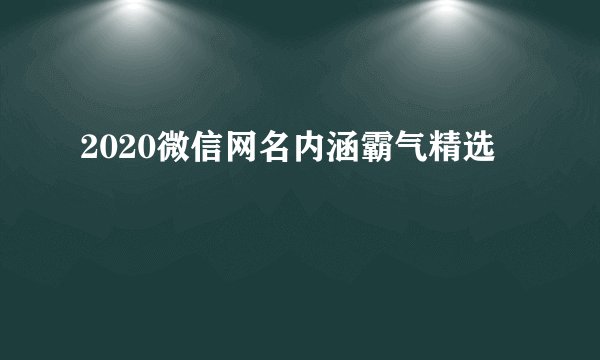 2020微信网名内涵霸气精选