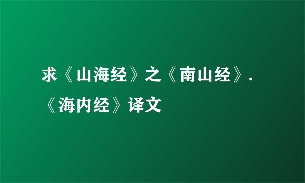 求《山海经》之《南山经》.《海内经》译文