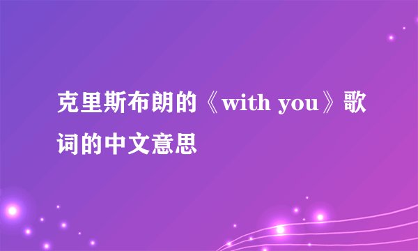 克里斯布朗的《with you》歌词的中文意思