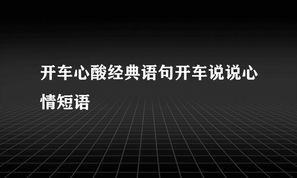 开车心酸经典语句开车说说心情短语