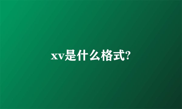 xv是什么格式?