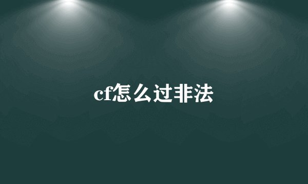 cf怎么过非法
