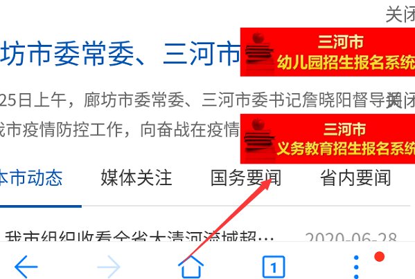 三河市义务教育公办学校招生报名系统用手机怎么进入