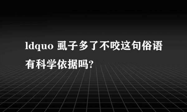 ldquo 虱子多了不咬这句俗语有科学依据吗?