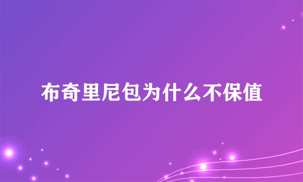 布奇里尼包为什么不保值