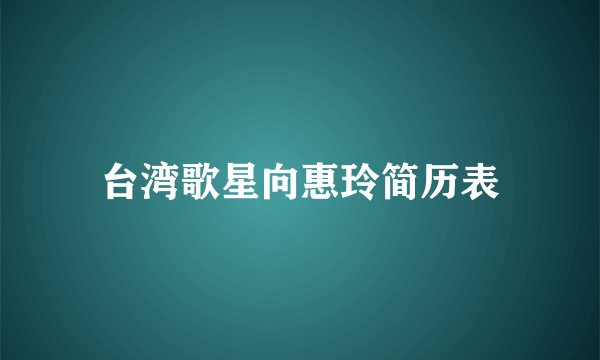 台湾歌星向惠玲简历表