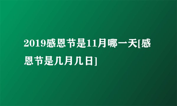 2019感恩节是11月哪一天[感恩节是几月几日]