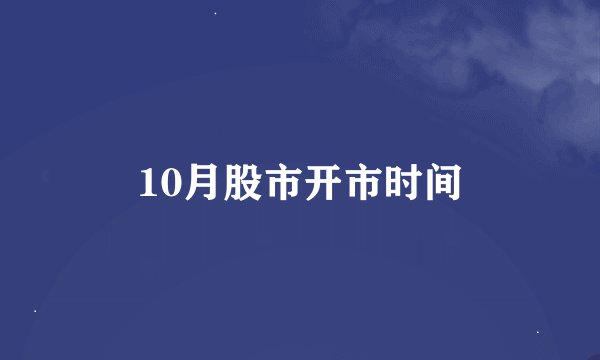 10月股市开市时间