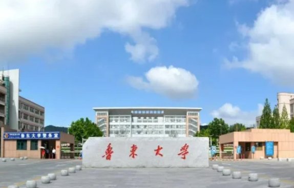 鲁东大学录取分数线2022