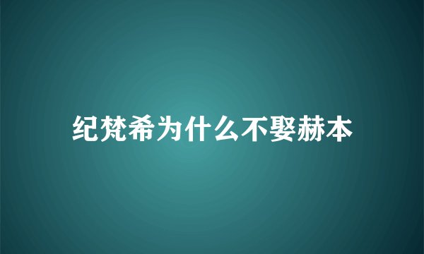 纪梵希为什么不娶赫本