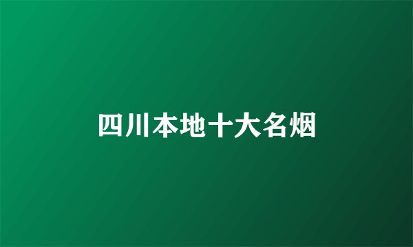 四川本地十大名烟