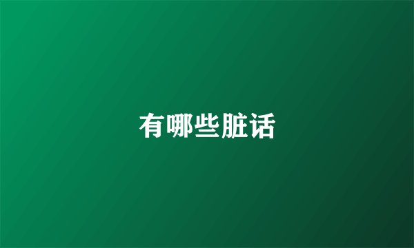 有哪些脏话