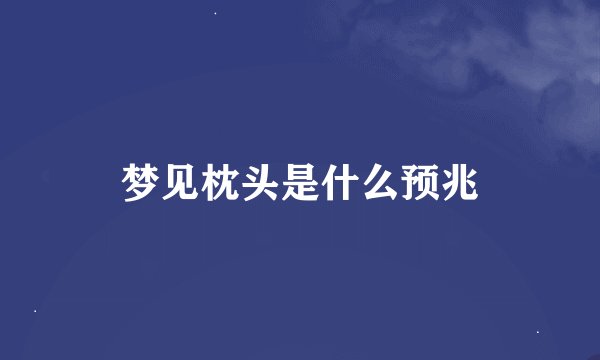 梦见枕头是什么预兆