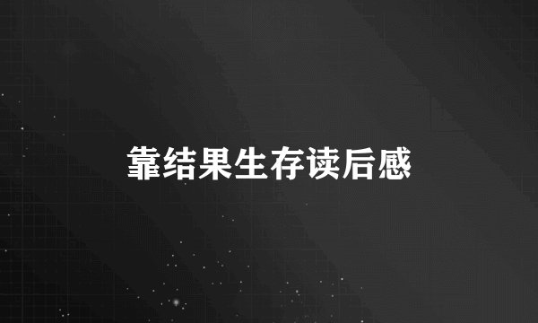 靠结果生存读后感