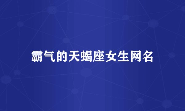 霸气的天蝎座女生网名