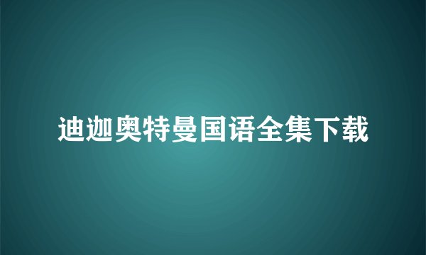 迪迦奥特曼国语全集下载