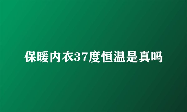 保暖内衣37度恒温是真吗