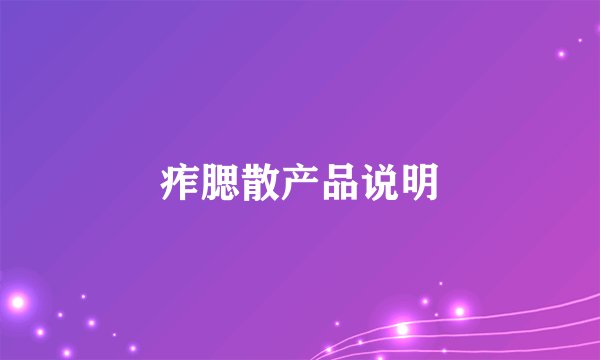 痄腮散产品说明