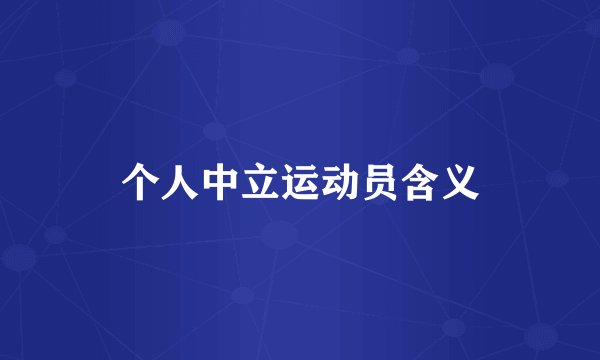 个人中立运动员含义