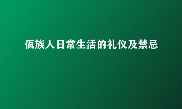 佤族人日常生活的礼仪及禁忌