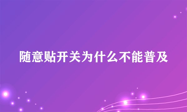 随意贴开关为什么不能普及