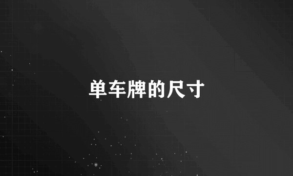 单车牌的尺寸