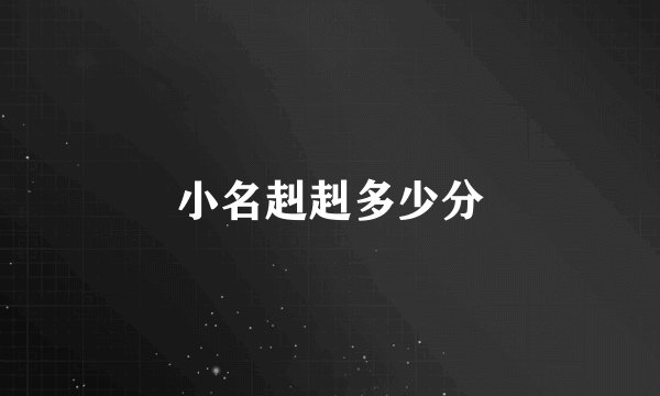 小名赳赳多少分