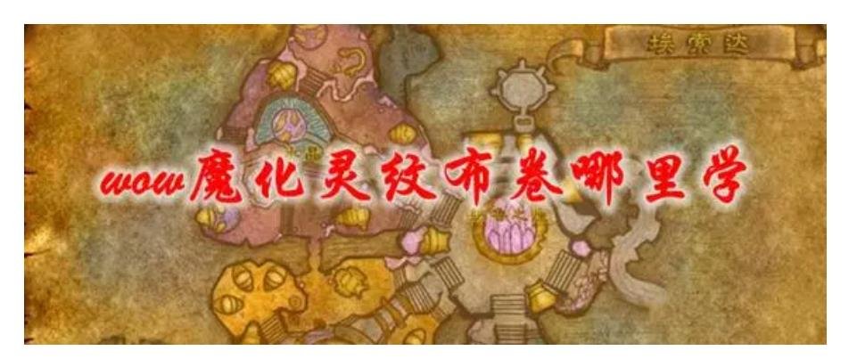 魔兽世界魔化灵纹布卷哪里学，魔化灵纹外套/魔化灵纹布包图纸哪里买？