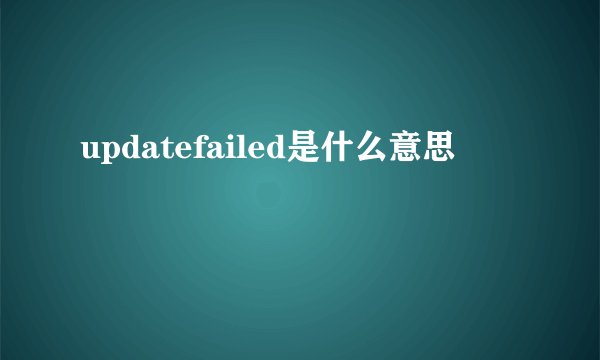 updatefailed是什么意思