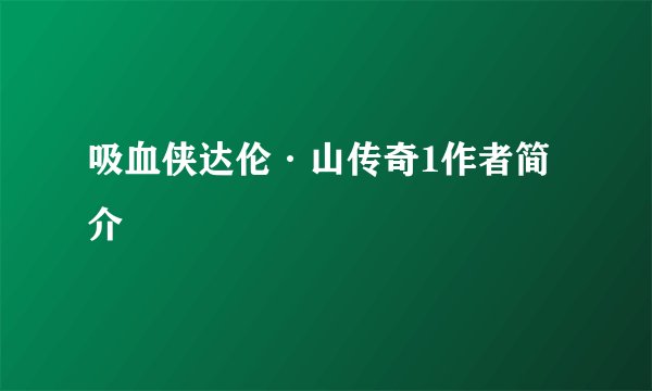 吸血侠达伦·山传奇1作者简介