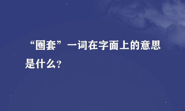 “圈套”一词在字面上的意思是什么?