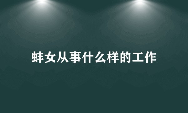 蚌女从事什么样的工作