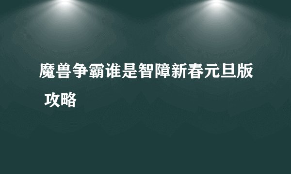 魔兽争霸谁是智障新春元旦版 攻略