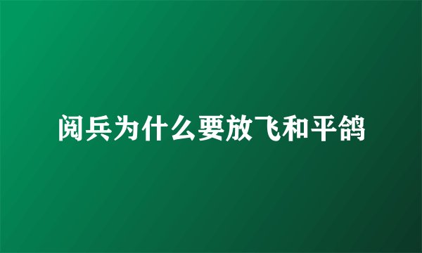 阅兵为什么要放飞和平鸽
