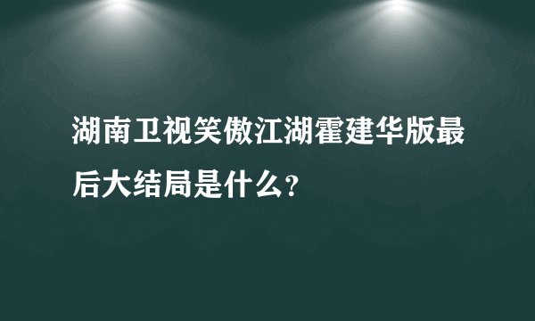 湖南卫视笑傲江湖霍建华版最后大结局是什么？