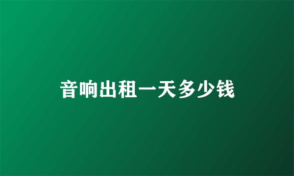 音响出租一天多少钱