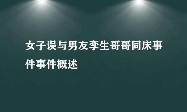 女子误与男友孪生哥哥同床事件事件概述