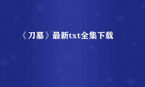《刀墓》最新txt全集下载