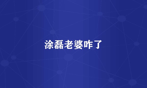 涂磊老婆咋了