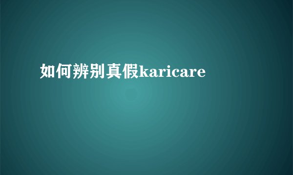 如何辨别真假karicare