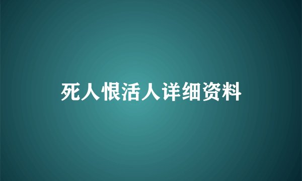 死人恨活人详细资料