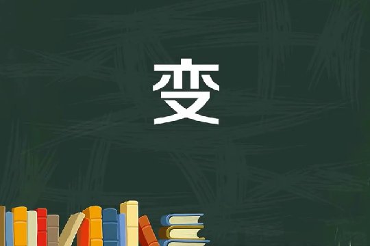 变什么结构