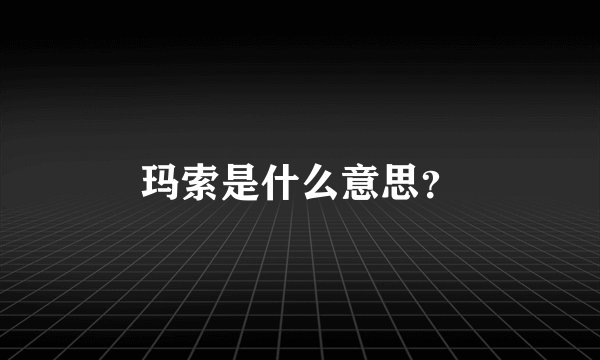 玛索是什么意思？