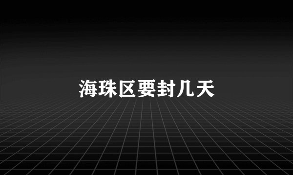 海珠区要封几天