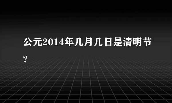 公元2014年几月几日是清明节?