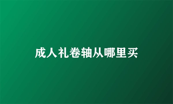 成人礼卷轴从哪里买