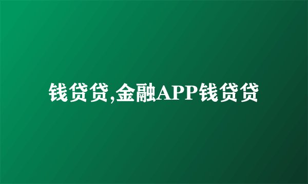 钱贷贷,金融APP钱贷贷
