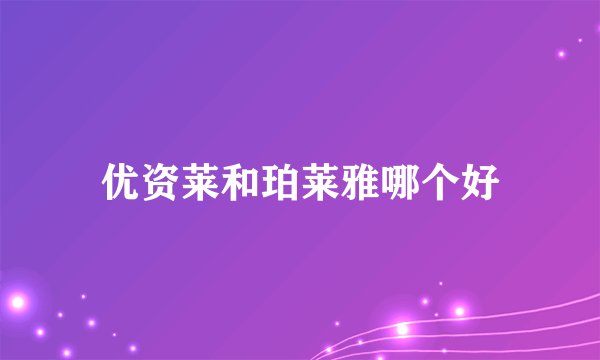 优资莱和珀莱雅哪个好
