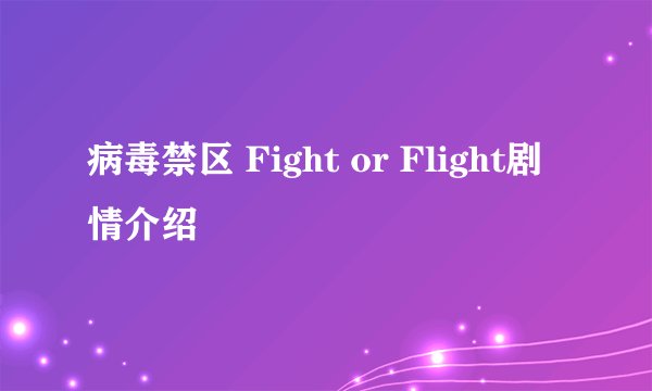 病毒禁区 Fight or Flight剧情介绍